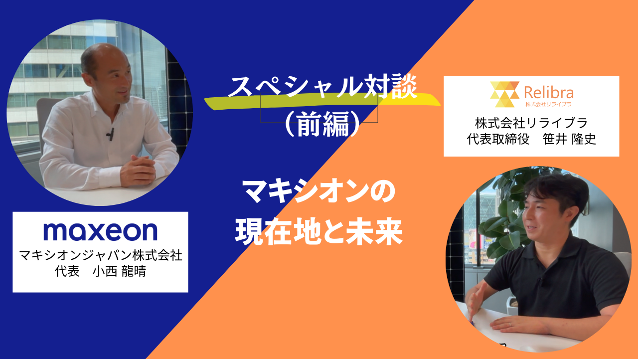 マキシオンジャパン対談（前編）